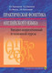 Миниатюра изображения товара Учебное пособие Вышэйшая школа Практическая фонетика английского языка, твердая обложка (Карневская Елена)