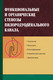 Миниатюра изображения товара Учебное пособие Вышэйшая школа Функциональные и органичес. стенозы пилородуодненального канала (Гришин Игорь)