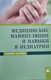 Миниатюра изображения товара Учебное пособие Новое знание Медицинские манипуляции и навыки в педиатрии (Волкова Маргарита)