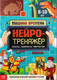 Миниатюра изображения товара Развивающая книга Буква-ленд Нейротренажер / 9358695