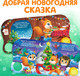 Миниатюра изображения товара Музыкальная книга Буква-ленд Новый год! Музыкальная книга Новогоднее волшебство / 4838039 (Сачкова Евгения)