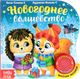 Миниатюра изображения товара Музыкальная книга Буква-ленд Новый год! Музыкальная книга Новогоднее волшебство / 4838039 (Сачкова Евгения)