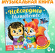 Миниатюра изображения товара Музыкальная книга Буква-ленд Новый год! Музыкальная книга Новогоднее волшебство / 4838039 (Сачкова Евгения)