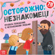 Миниатюра изображения товара Развивающая книга Буква-ленд Осторожно: незнакомец! / 7339069