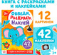 Миниатюра изображения товара Раскраска Буква-ленд Обведи, раскрась, наклей. Идем в зоопарк / 10269309