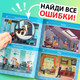 Миниатюра изображения товара Развивающая книга Буква-ленд Найди и покажи. Где ошибка? / 9828727