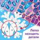 Миниатюра изображения товара Развивающая книга Буква-ленд Рисуй наклейками. Красивые снежинки / 10264558
