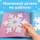 Миниатюра изображения товара Развивающая книга Буква-ленд Рисуй наклейками. Красивые снежинки / 10264558