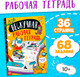 Миниатюра изображения товара Развивающая книга Буква-ленд Нескучная рабочая тетрадь для детей 10 лет / 9104853