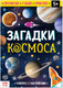 Миниатюра изображения товара Развивающая книга Буква-ленд Загадки космоса Книга с наклейками / 5465074