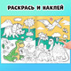 Миниатюра изображения товара Раскраска Буква-ленд Супер стикеры-раскраска / 9294010, мягкая обложка