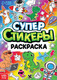 Миниатюра изображения товара Раскраска Буква-ленд Супер стикеры-раскраска / 9294010, мягкая обложка