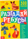 Миниатюра изображения товара Развивающая книга Буква-ленд Книга ребусов Разгадай ребусы / 9244738