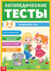 Миниатюра изображения товара Развивающая книга Буква-ленд Логопедические тесты. Развиваем речь / 9511054