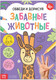 Миниатюра изображения товара Развивающая книга Буква-ленд Обведи и дорисуй. Забавные животные / 7160859