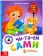 Миниатюра изображения товара Развивающая книга Буква-ленд Читаем сами. 3 уровень / 7489214, твердая обложка (Сачкова Евгения)
