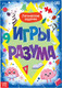 Миниатюра изображения товара Развивающая книга Буква-ленд Игры разума / 9578824