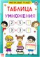 Миниатюра изображения товара Развивающая книга Буква-ленд Многоразовый тренажер. Таблица умножения / 5353585