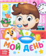 Миниатюра изображения товара Развивающая книга Буква-ленд Мой день / 4133547