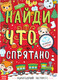 Миниатюра изображения товара Развивающая книга Буква-ленд Найди что спрятано. Новогодний экспресс / 6870894