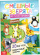 Миниатюра изображения товара Развивающая книга Буква-ленд Смешные зверята. 20 фигурок / 10135146