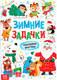 Миниатюра изображения товара Развивающая книга Буква-ленд Новый год! Книга Зимние задачки. Наклейки внутри / 10153427