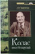 Миниатюра изображения товара Книга Народная асвета Колас зямлi беларускай, мягкая обложка (Трафiмчык Анатоль)