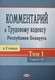 Миниатюра изображения товара Книга Амалфея Комментарий к Трудовому кодексу РБ. Том 1, твердая обложка