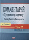 Миниатюра изображения товара Книга Амалфея Комментарий к Трудовому кодексу РБ. Том 2, твердая обложка