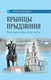 Миниатюра изображения товара Книга Адукацыя i Выхаванне Крыніцы Прыдзвіння. Полаччына, твердая обложка (Прыгодзiч Зiновiй)