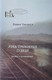 Миниатюра изображения товара Книга Белорусская Энциклопедия им. П. Бровки Рэха трывожных гудкоу, мягкая обложка (Саковіч Павел)