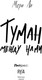 Миниатюра изображения товара Книга Яуза-пресс Туман между нами. Книга 2, твердая обложка (Ли Мери)
