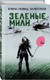 Миниатюра изображения товара Художественная книга Яуза-пресс Зеленые мили (Залесская Елена 9785001558125)