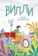 Миниатюра изображения товара Художественная книга КомпасГид Вилли (Дашевская Нина 9785000839614)