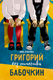 Миниатюра изображения товара Художественная книга КомпасГид Григорий без отчества Бабочкин (Зенькова Анна 9785000837320)
