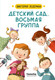 Миниатюра изображения товара Художественная книга КомпасГид Детский сад, восьмая группа (Ледерман Виктория 9785000839126)