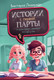 Миниатюра изображения товара Художественная книга КомпасГид Истории с первой парты (Ледерман Виктория 9785000839829)