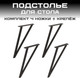 Миниатюра изображения товара Подстолье Макс Стайл ПМ-3 (черный матовый)