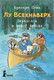 Миниатюра изображения товара Художественная книга КомпасГид Лу Всехнаверх. Книга III. Переполох в тихой заводи (Плас Франсуа 9785000835500)