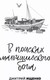 Миниатюра изображения товара Художественная книга КомпасГид Один на один (Ищенко Дмитрий, Рудашевский Евгений 9785000838396)