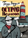 Миниатюра изображения товара Художественная книга КомпасГид Остров Немого (Згардоли Гвидо 9785000836590)
