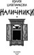 Миниатюра изображения товара Книга Полынь Наличники, мягкая обложка (Шляпникова Юлия)