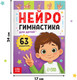 Миниатюра изображения товара Развивающая книга Буква-ленд Нейрогимнастика / 9500088