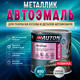 Миниатюра изображения товара Эмаль автомобильная AUTON Металлик ATN-P07973-085 (850мл, 690 Снежная королева)