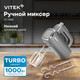 Миниатюра изображения товара Миксер ручной Vitek VT-1482 (черный/серебристый)