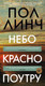 Миниатюра изображения товара Книга Иностранка Небо красно поутру, твердая обложка (Линч Пол)