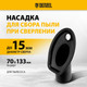 Миниатюра изображения товара Насадка для пылесоса Denzel 28220