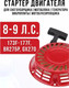Миниатюра изображения товара Стартер двигателя для садовой техники Brait BR-173F-177F / 03.02.115.019