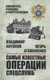 Миниатюра изображения товара Нехудожественная книга Вече Самые известные операции спецслужб (Антонов В. 9785448455162)