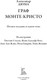 Миниатюра изображения товара Книга СЗКЭО Граф Монте-Кристо, твердая обложка (Дюма Александр)